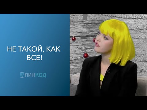 ПИН_КОД: Не такой как все... // Изгой или индивидуальность?? // Почему Уэнсдей стала популярной?