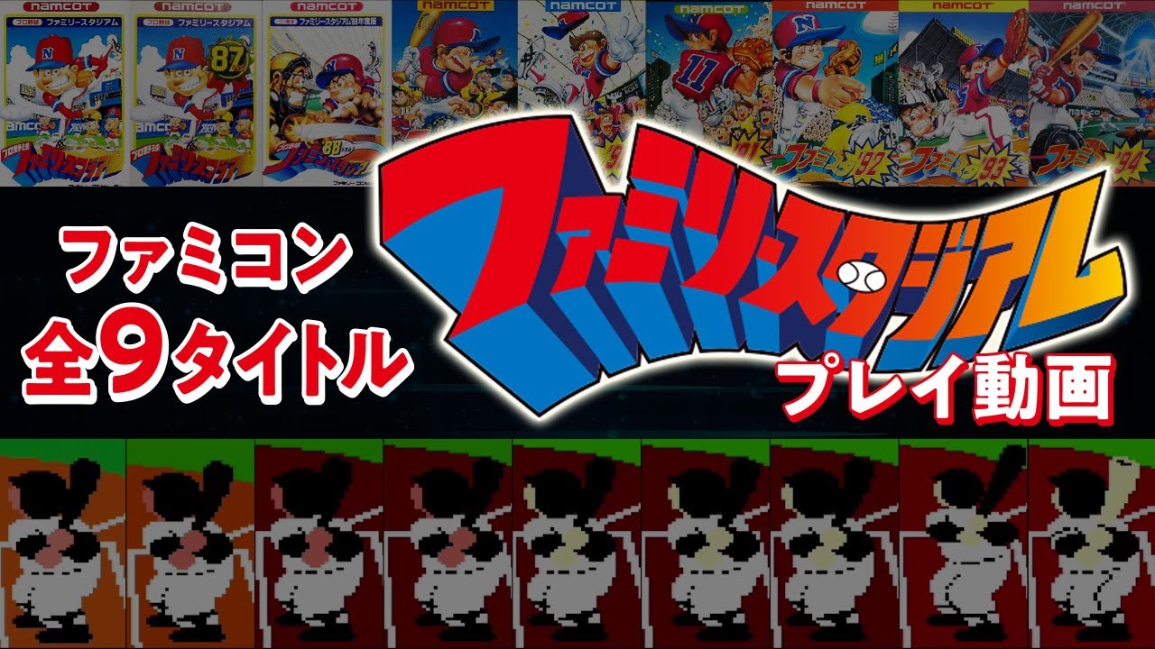 ファミスタ（FC）全9タイトル プレイ動画 - YouTube