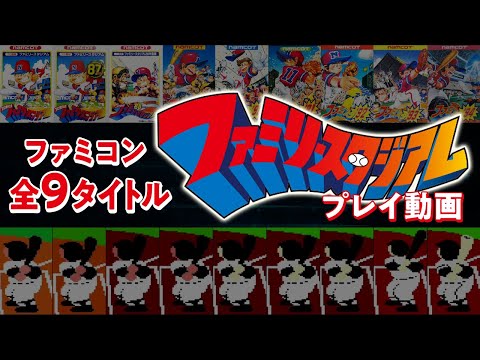 ファミコン　レア　ファミスタ　まとめ ファミコン レアソフトセット