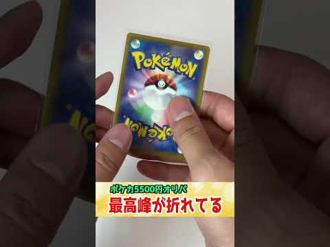 折れてる5000円ポケカオリパ買ってみた＃ポケモン