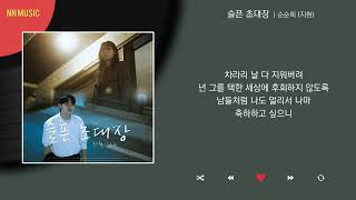 순순희 (지환) - 슬픈 초대장 / Kpop / Lyrics / 가사