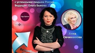 Волшебный пендель. Выпуск 2. Анна Овчинникова