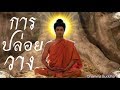 คำสอนพระพุทธเจ้า จากหนังพระพุทธเจ้า(2+1)