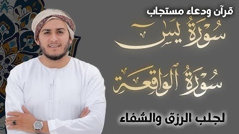 سورة يس، سورة الواقعة استمع بنية الرزق والبركة والشفاء بإذن الله -