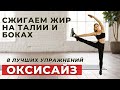 ОКСИСАЙЗ / 8 ЛУЧШИХ УПРАЖНЕНИЙ ДЛЯ ТАЛИИ И БОКОВ/ ЭКСПРЕСС КОМПЛЕКС ДЛЯ ПОХУДЕНИЯ /