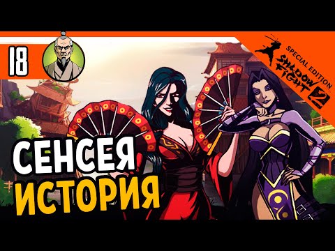 Видео: 🔥 ИСТОРИЯ СЕНСЕЯ 5 ГЛАВА 🔥 Shadow Fight 2 Special Edition (Шадоу файт 2) Прохождение