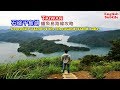 [台北自由行攻略] 教你搭公車石碇千島湖鱷魚島徒步路線大解析，現場的風景實在太震撼了！