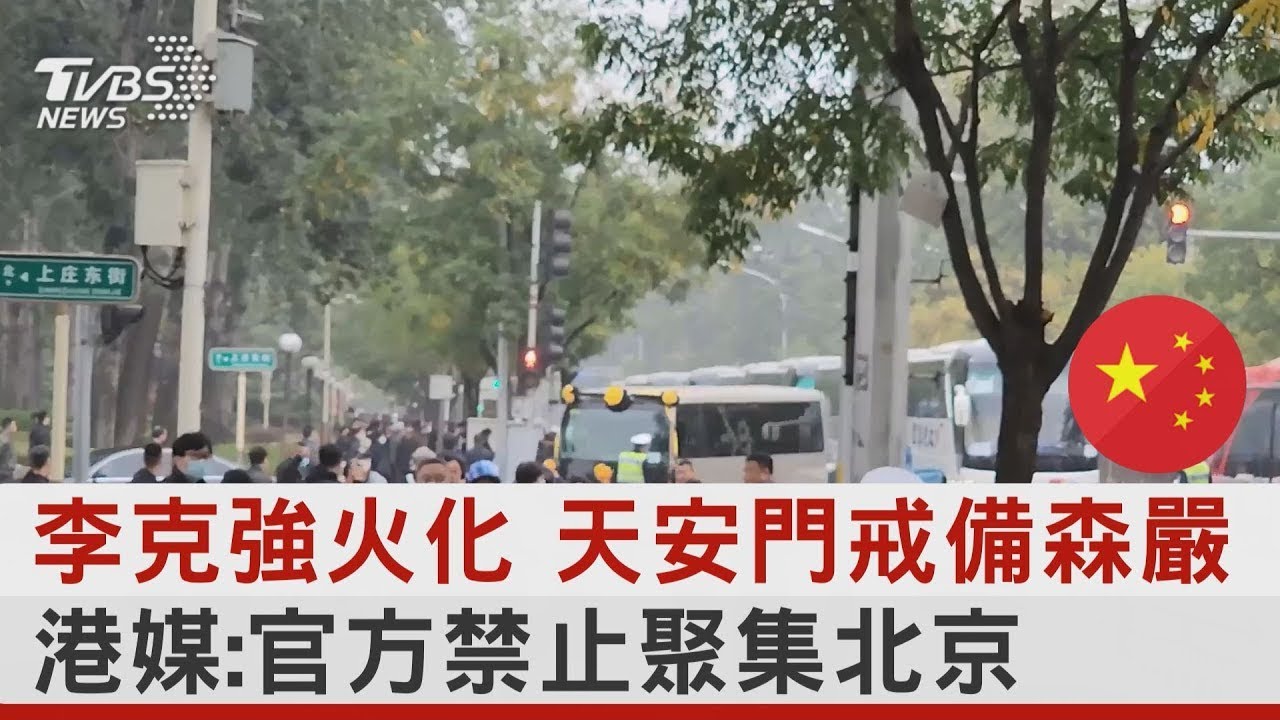 李克強火化 天安門戒備森嚴 港媒:官方禁止聚集北京｜TVBS新聞