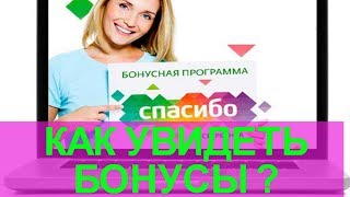 видео Посмотреть баллы спасибо от сбербанка. Проверка бонусов «Спасибо» от Сбербанка по смс