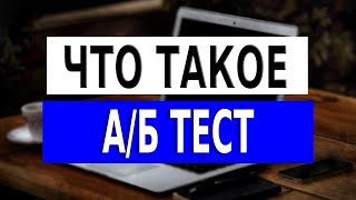 Что такое АБ тест. АБ Тестирование рекламы и тестирование сайта.