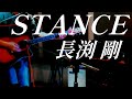 【Pick up♯113-remix-】STANCE/長渕剛〈1985年〉covered by かんかん。