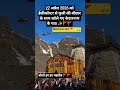22 अप्रैल 2026 को खोले गए केदारनाथ के पाठ #केदारनाथ #temple
