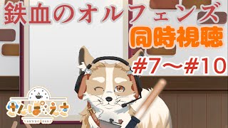 【同時視聴】オルフェンズ観る！ Part.4【#新人Vtuber #さんぽらいぶ】