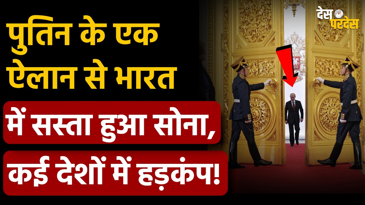 Putin on US India: पुतिन के एक ऐलान से भारत में सस्ता हुआ सोना, कई देशों में हड़कंप !PM Modi