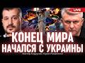 Децивилизация началась: что делать Украине во время конца мира. Виктор Андрусив, Юрий Романенко