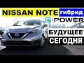 Авто из Японии - обзор Nissan Note e-POWER. РАЗГОН ДО 100 ПОРАЖАЕТ! 160 на гибриде!