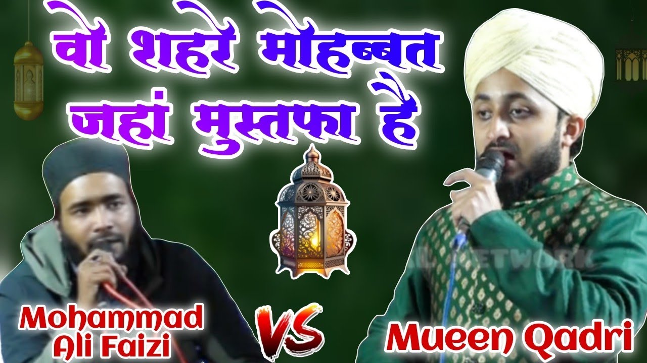 Mueen Qadri vs Mohammad Ali Faizi ~ Wo Shahre Mohabbat Jaha Mustafa Hai 
