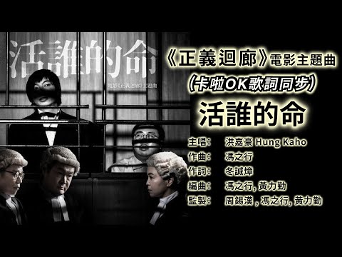 活誰的命《正義迴廊》主題曲【卡啦OK/大字】洪嘉豪 @HungKaho  | Rearrangement edition
