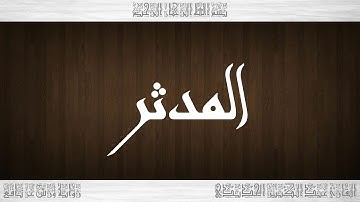 074 HD القرآن سورة المدثر ورش القارئ عبد الكبير الحديدي