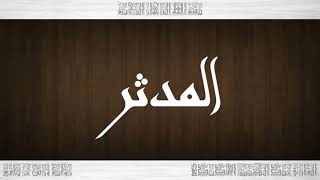 074 HD القرآن سورة المدثر ورش القارئ عبد الكبير الحديدي