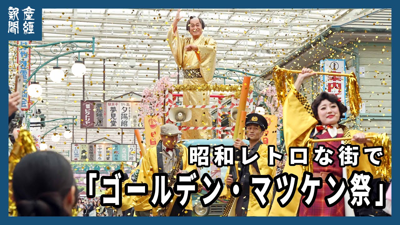 西武園ゆうえんち昭和レトロな街で「ゴールデン・マツケン祭（サンバ）」