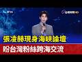 張凌赫現身海峽論壇 盼台灣粉絲跨海交流
