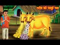 गरीब की जादुई गाय | Magical cow | Hindi kahaniya moral stories