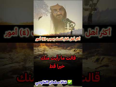 ٤ أمور تفعلها كثير من النساء بسببها أصبحن أكثر أهل النار للشيخ عبدالرزاق البدر