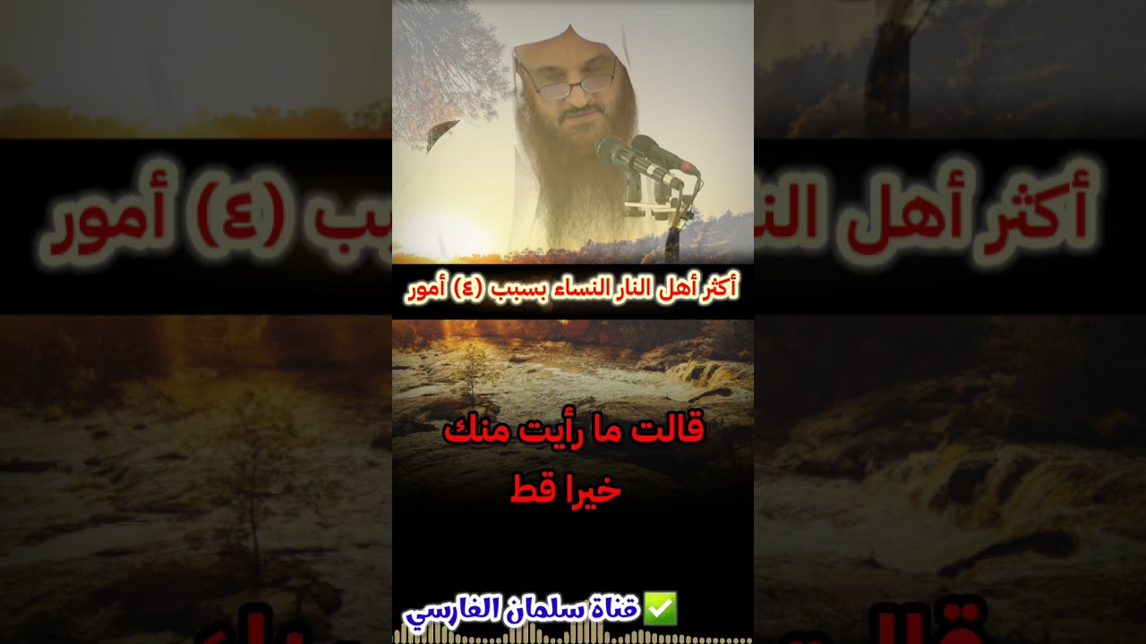 ٤ أمور تفعلها كثير من النساء بسببها أصبحن أكثر أهل النار | للشيخ عبدالرزاق البدر