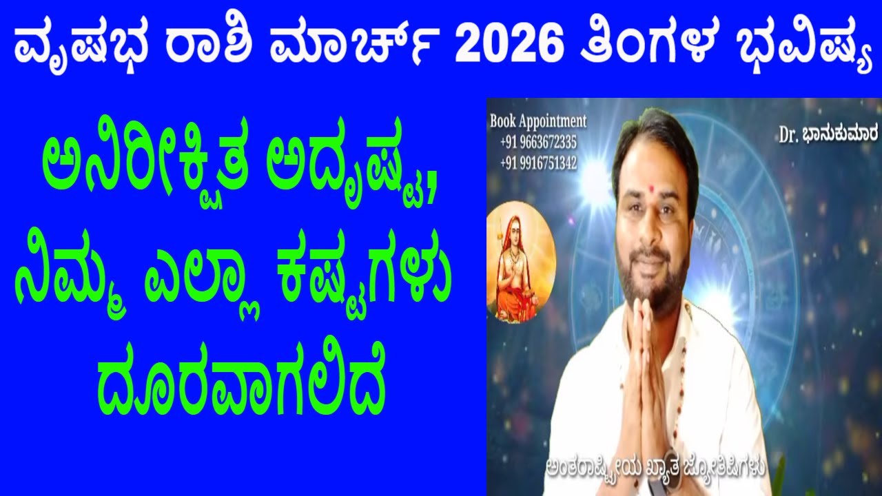 ವೃಷಭ ರಾಶಿ ಮಾರ್ಚ್ 2026 ತಿಂಗಳ ಭವಿಷ್ಯ | Vrushabha Rashi March 2026 Tingala Masa Bhavishya In Kannada
