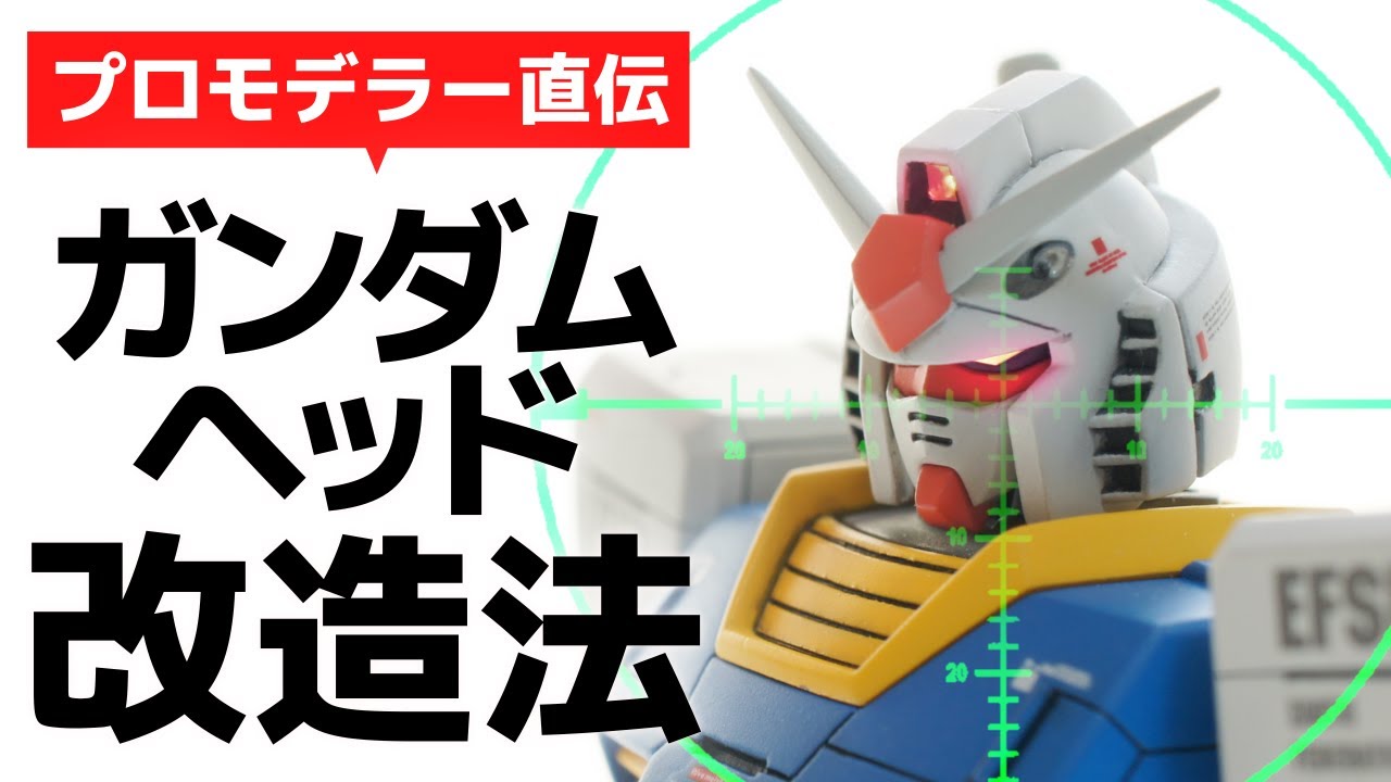 【ガンプラ】chop!流 ガンダム系ヘッド改造法【GUNPLA】【プロモデラー直伝】