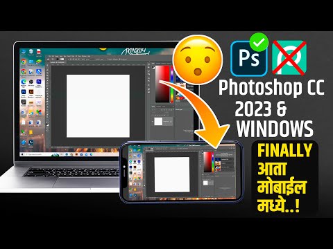 अशी एक trick की Photoshop CC 2023 आणि windows चालवू शकता आता मोबाईल मध्ये..! | Secret Trick 🤫 |