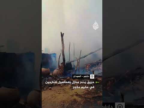 حريق يدمّر منازل ومحاصيل نازحين في دارفور