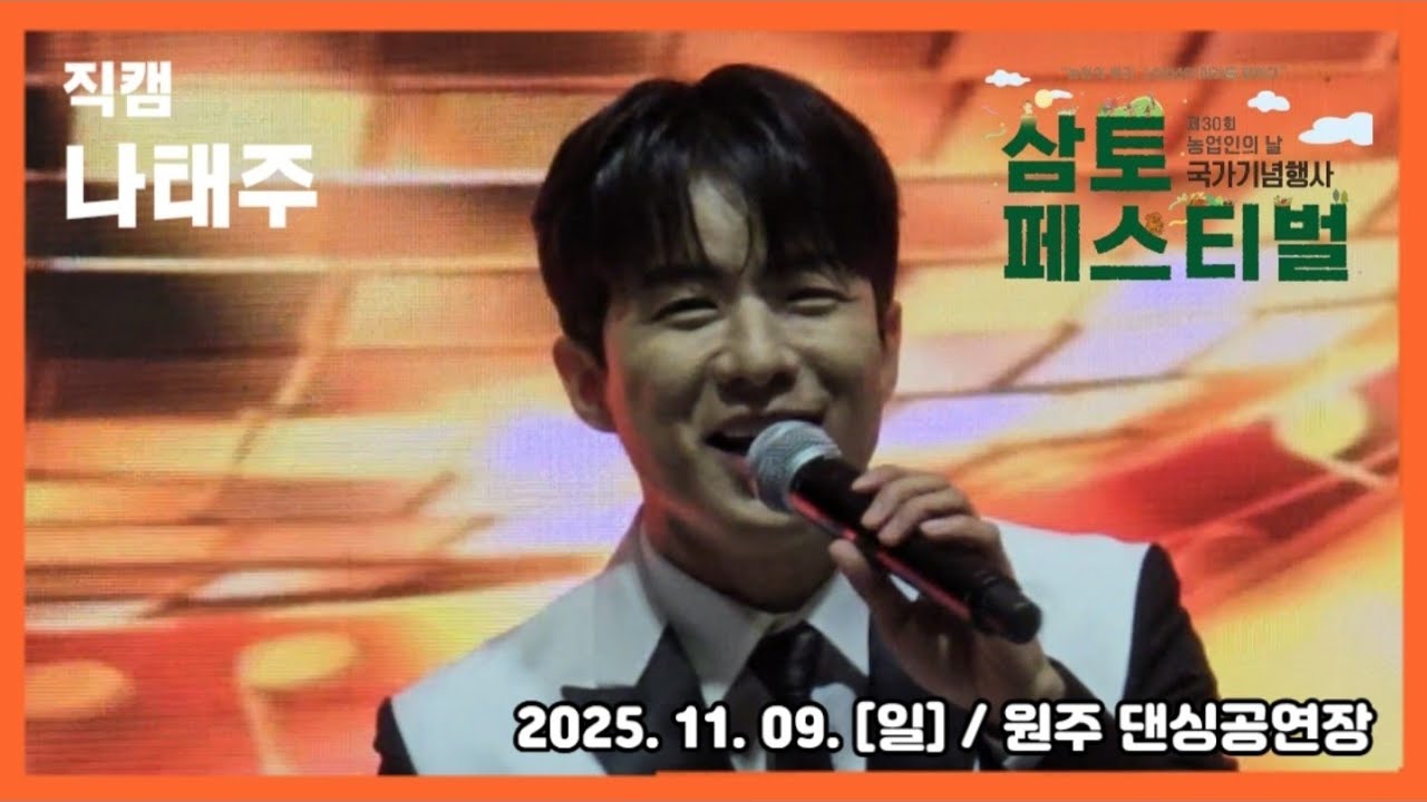 [원주] #나태주 #직캠 📸 / 제 30회 농업인의 날 국가기념 원주 삼토페스티벌 / 2025. 11. 09. [일] / 원주 댄싱공연장 #삼토페스티벌 