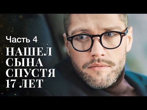 Исправить ошибки прошлого. Второй шанс любить. Часть 4 | МЕЛОДРАМЫ 2024 | ФИЛЬМЫ О ЛЮБВИ