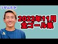 リゼムたか2022年11月ゴール全集【LISEM 切り抜き】#リゼム #ウィナーズ