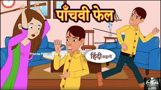 Panchivi Fail | Hindi Stories | Moral Hindi Story | #viralvideo