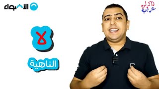 لا الناهية - الصف الثالث الابتدائي  - ذاكرلي عربي