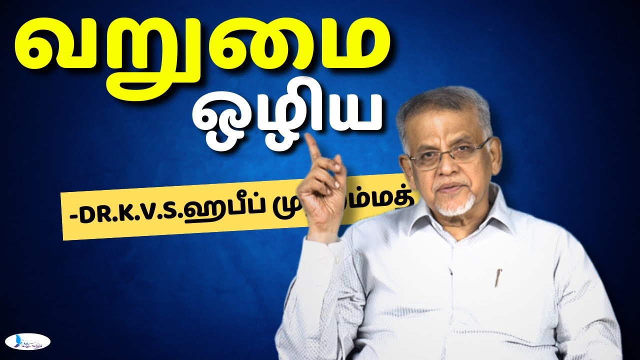 வறுமை ஒழிய #drkvshabeebmuhammed #manudavasantham #knowislam #prophetmuhammadﷺ #treanding #motivation