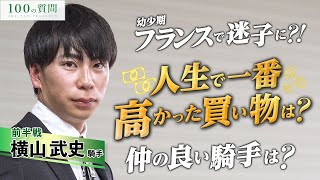 【100の質問】横山武史騎手 前半戦【JRAVAN】