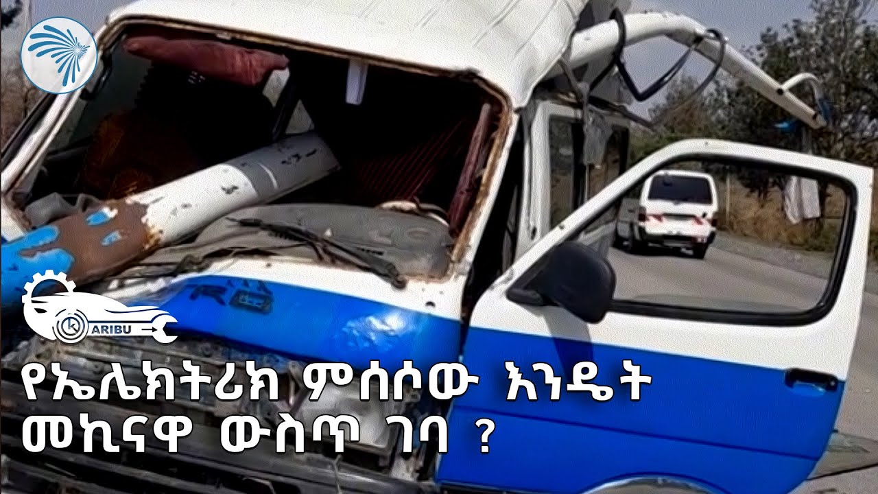 እንዴት እንደተፈጠረ ለማወቅ የሚያስቸግር የመኪና አደጋ | ካሪቡ አውቶ  @ArtsTvWorld