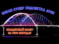 АРКИ Крымского моста ЗАСВЕТИЛИСЬ в НОВОМ ЦВЕТЕ.Очень красиво!САЛЮТ на г.Митридат в честь дня ПОБЕДЫ