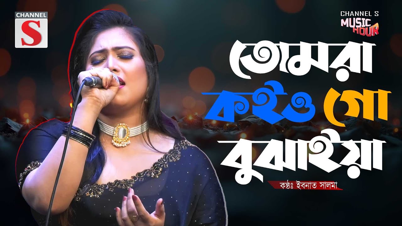 Tomra Koiyogo Bujhaiya l তোমরা কইও গো বুঝাইয়া | Ibnath Salma | Channel S Music Hour | Cover Song