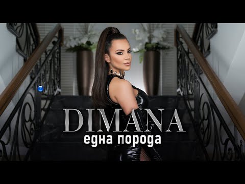 Download DIMANA - EDNA PORODA / Димана - Една порода | Official Video 2022
