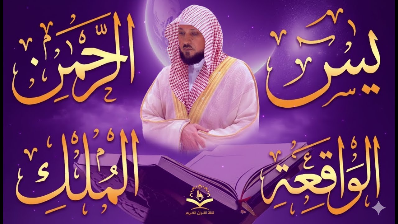 الشيخ ماهر المعيقلي تلاوة عذبة تريح القلب سورة يس + الواقعة + الرحمن + الملك لزيادة الرزق و البركة