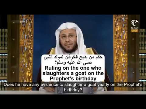 حكم من يذبح الخرفان لمولد النبي صلى الله عليه وسلم؟ | الشيخ د. عزيز فرحان