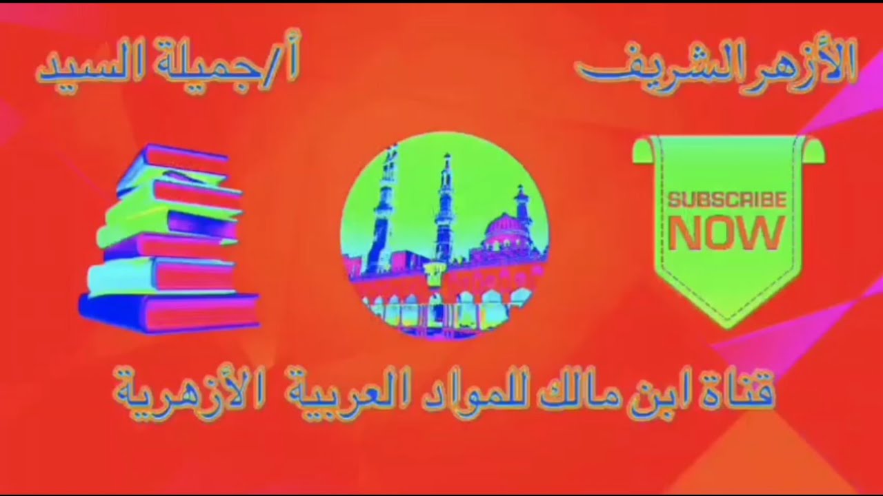 القدس عاصمة فلسطين. مطالعة. تانيه ثانوي أزهر ترم تانى أ/ جميلة السيد /قناة ابن مالك