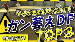 【ホンマにＮＧ🙅‍♂️】失点直結ディフェンスTOP3！味方はテンションがた落ち。。