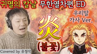 이노래를 여자 원키 그대로질풍가도 유정석 귀멸의칼날-불꽃炎:Homura-우리말 가사 VER  [극장판 무한열차편 ED]