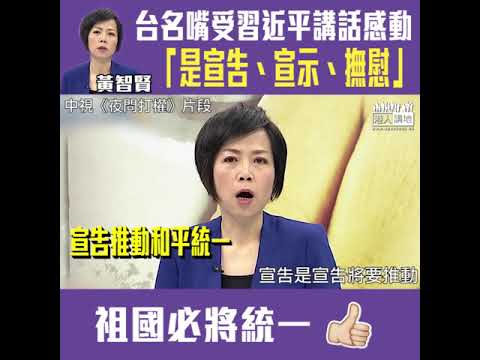 【短片】【一個中國事實不可改變！】習近平《告台灣同胞書》發表40周年紀念會講話引熱議 台時事評論員黃智賢：有宣告、宣示、撫慰 是40年來最重要的兩岸劃時代格局談話